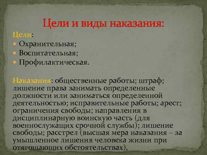 Цели и виды наказания: Цели: Охранительная; Воспитательная; Профилактическая. Наказания: общественные работы; штраф; лишение права