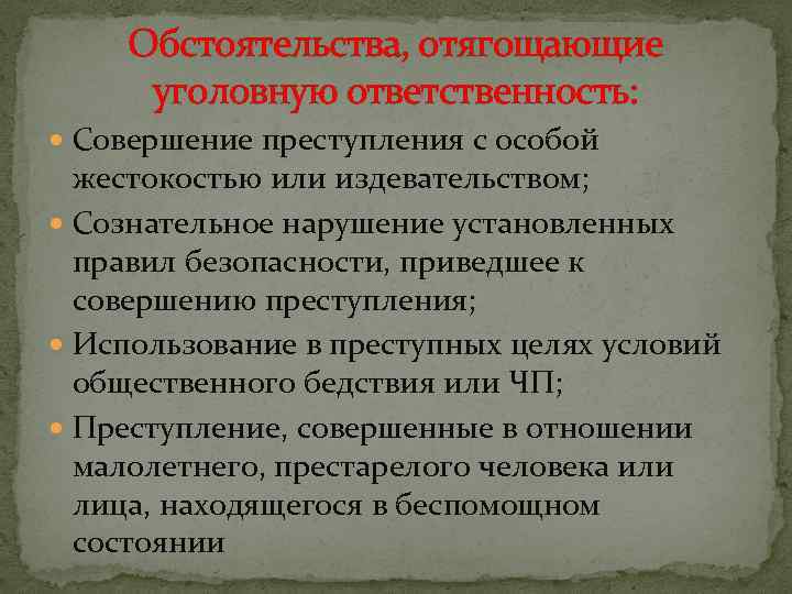 Обстоятельства, отягощающие уголовную ответственность: Совершение преступления с особой жестокостью или издевательством; Сознательное нарушение установленных