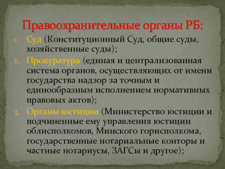 Правоохранительные органы РБ: Суд (Конституционный Суд, общие суды, хозяйственные суды); 2. Прокуратура (единая и