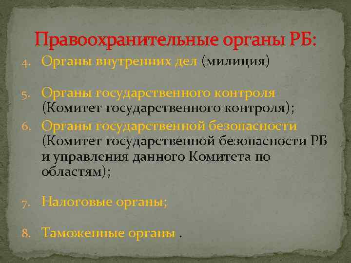 Правоохранительные органы РБ: 4. Органы внутренних дел (милиция) 5. Органы государственного контроля (Комитет государственного