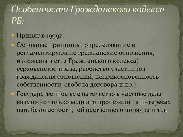 Особенности Гражданского кодекса РБ: Принят в 1999 г. Основные принципы, определяющие и регламентирующие гражданские