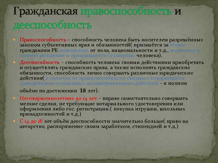 Гражданская правоспособность и дееспособность Правоспособность – способность человека быть носителем разрешённых законом субъективных прав