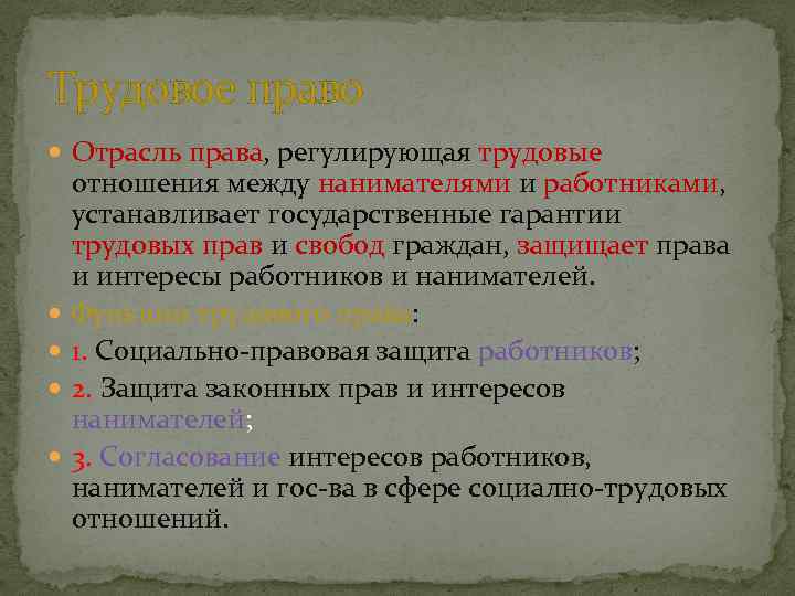 Трудовое право Отрасль права, регулирующая трудовые отношения между нанимателями и работниками, устанавливает государственные гарантии