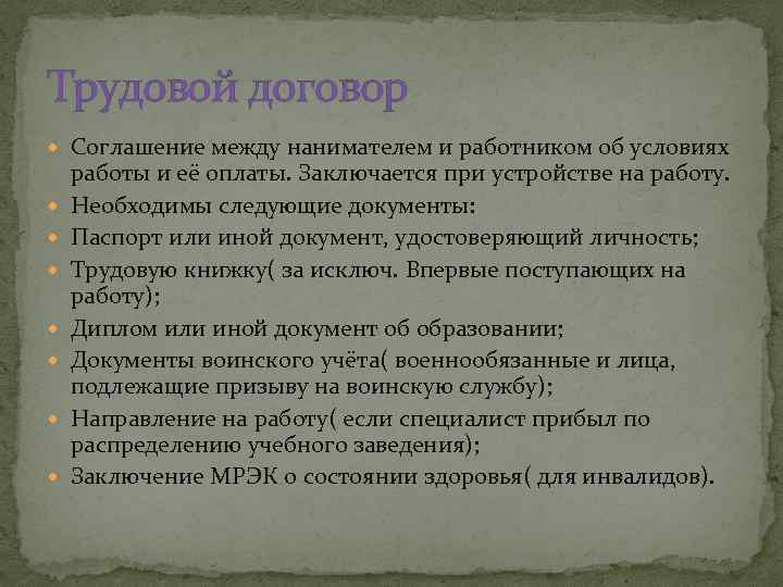 Трудовой договор Соглашение между нанимателем и работником об условиях работы и её оплаты. Заключается