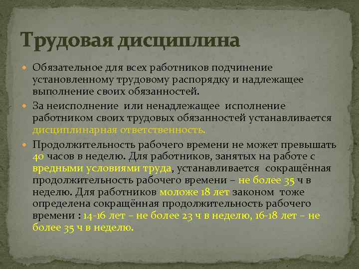 Трудовая дисциплина Обязательное для всех работников подчинение установленному трудовому распорядку и надлежащее выполнение своих