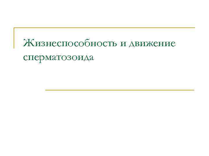 Жизнеспособность и движение сперматозоида 