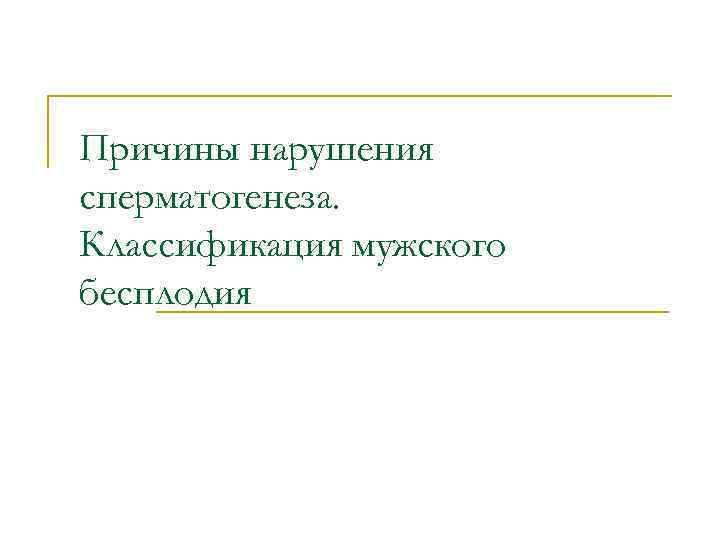 Причины нарушения сперматогенеза. Классификация мужского бесплодия 