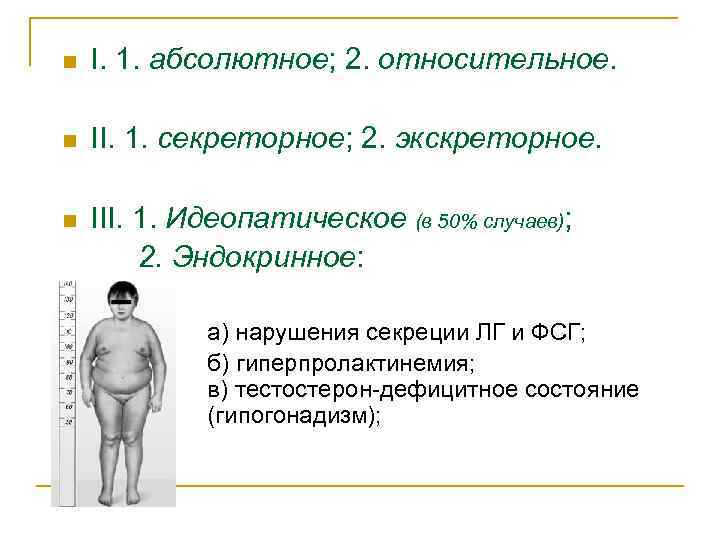 n I. 1. абсолютное; 2. относительное. n II. 1. секреторное; 2. экскреторное. n III.