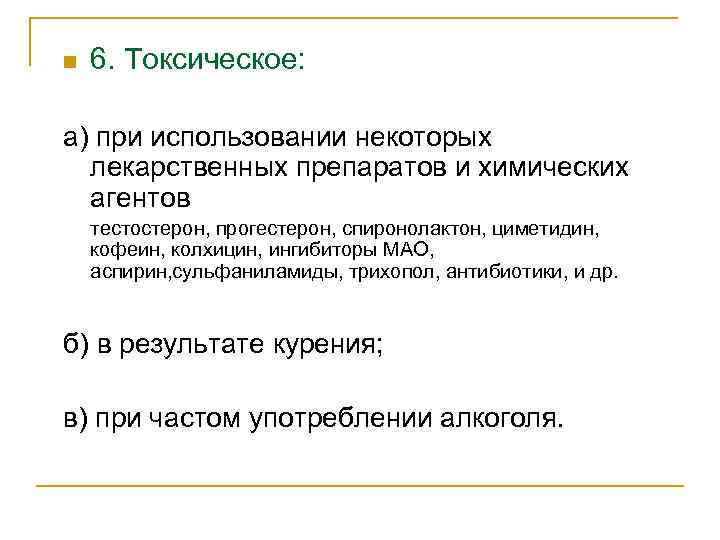 n 6. Токсическое: а) при использовании некоторых лекарственных препаратов и химических агентов тестостерон, прогестерон,