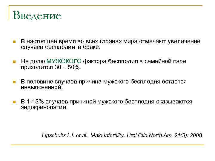 Введение n В настоящее время во всех странах мира отмечают увеличение случаев бесплодия в