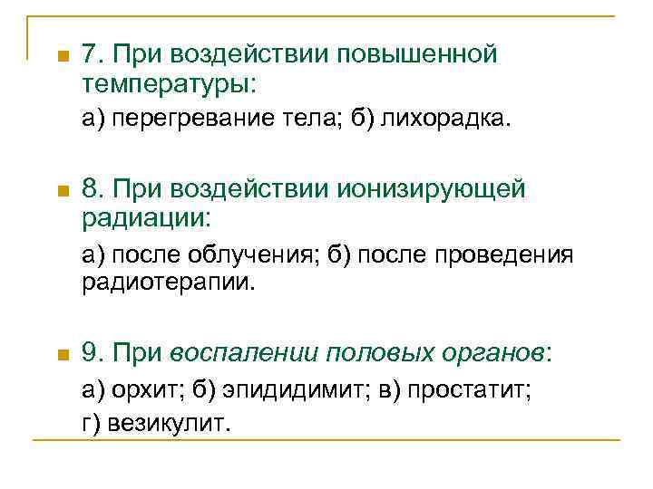 n 7. При воздействии повышенной температуры: а) перегревание тела; б) лихорадка. n 8. При
