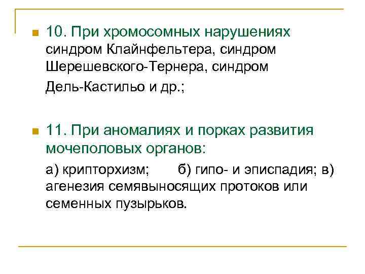 n 10. При хромосомных нарушениях синдром Клайнфельтера, синдром Шерешевского-Тернера, синдром Дель-Кастильо и др. ;