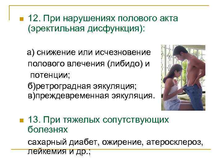 n 12. При нарушениях полового акта (эректильная дисфункция): а) снижение или исчезновение полового влечения
