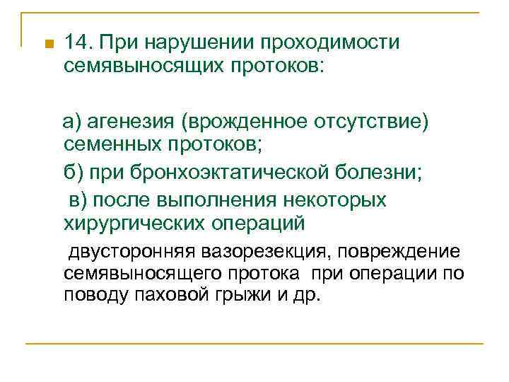 n 14. При нарушении проходимости семявыносящих протоков: а) агенезия (врожденное отсутствие) семенных протоков; б)
