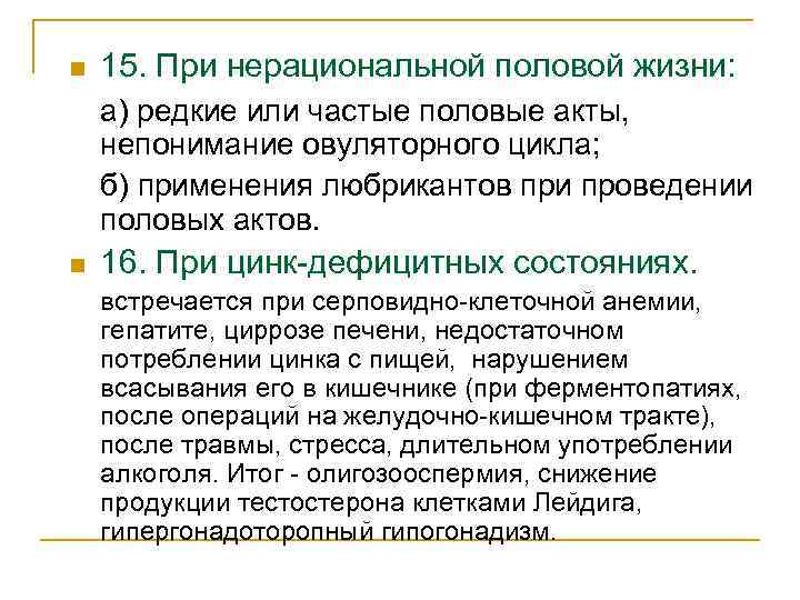 n 15. При нерациональной половой жизни: а) редкие или частые половые акты, непонимание овуляторного