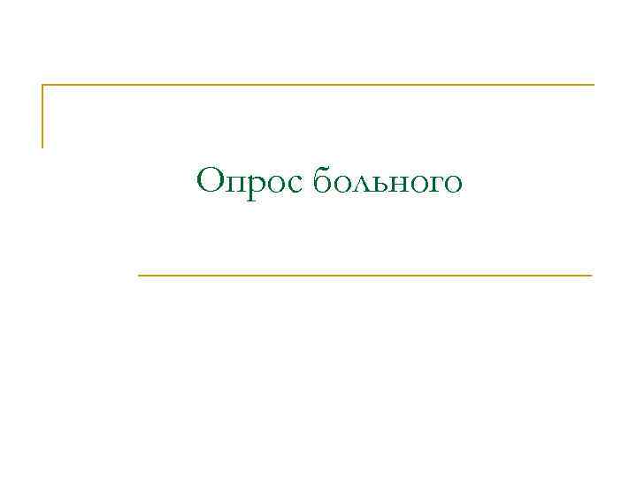 Опрос больного 