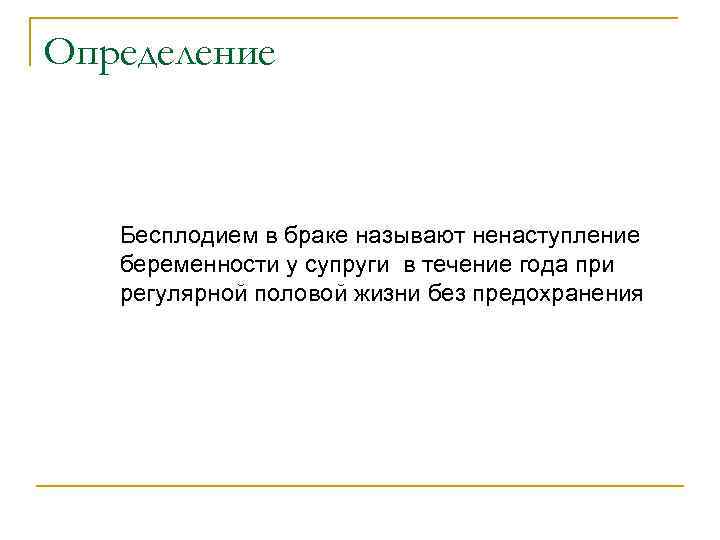 Определение Бесплодием в браке называют ненаступление беременности у супруги в течение года при регулярной