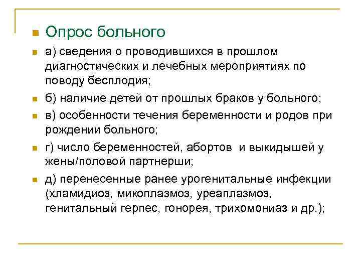 n n n Опрос больного а) сведения о проводившихся в прошлом диагностических и лечебных
