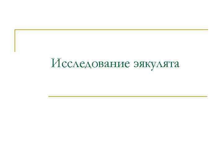 Исследование эякулята 