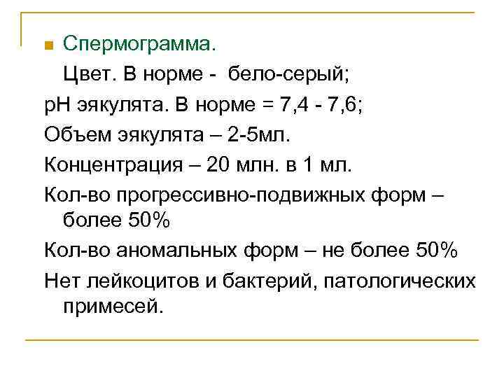Спермограмма. Цвет. В норме - бело-серый; p. H эякулята. В норме = 7, 4