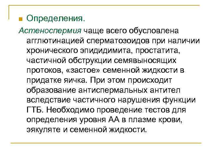 n Определения. Астеноспермия чаще всего обусловлена агглютинацией сперматозоидов при наличии хронического эпидидимита, простатита, частичной