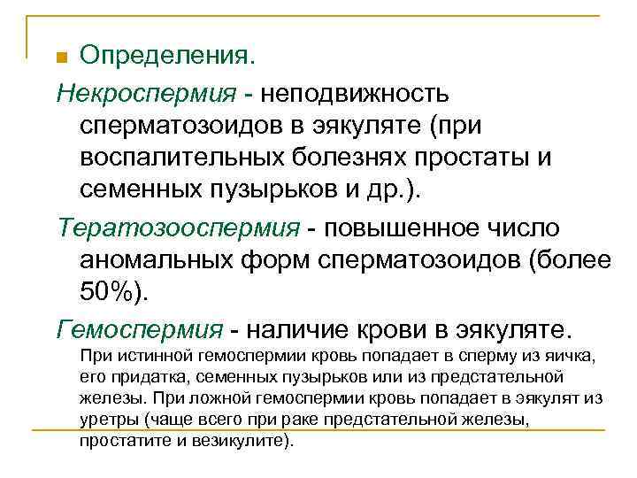 Определения. Некроспермия - неподвижность сперматозоидов в эякуляте (при воспалительных болезнях простаты и семенных пузырьков