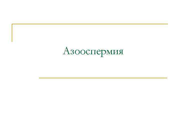 Азооспермия 