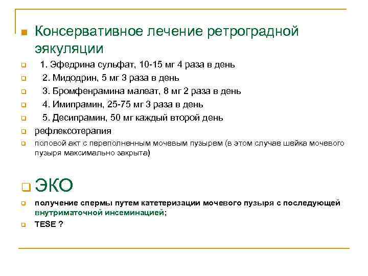 n q q q q Консервативное лечение ретроградной эякуляции 1. Эфедрина сульфат, 10 -15
