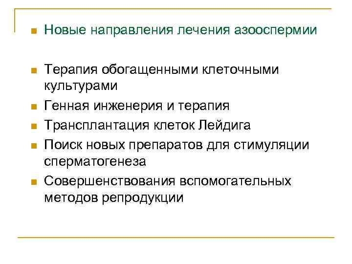n Новые направления лечения азооспермии n Терапия обогащенными клеточными культурами Генная инженерия и терапия