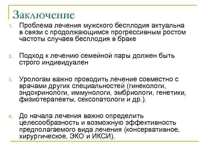Заключение 1. Проблема лечения мужского бесплодия актуальна в связи с продолжающимся прогрессивным ростом частоты