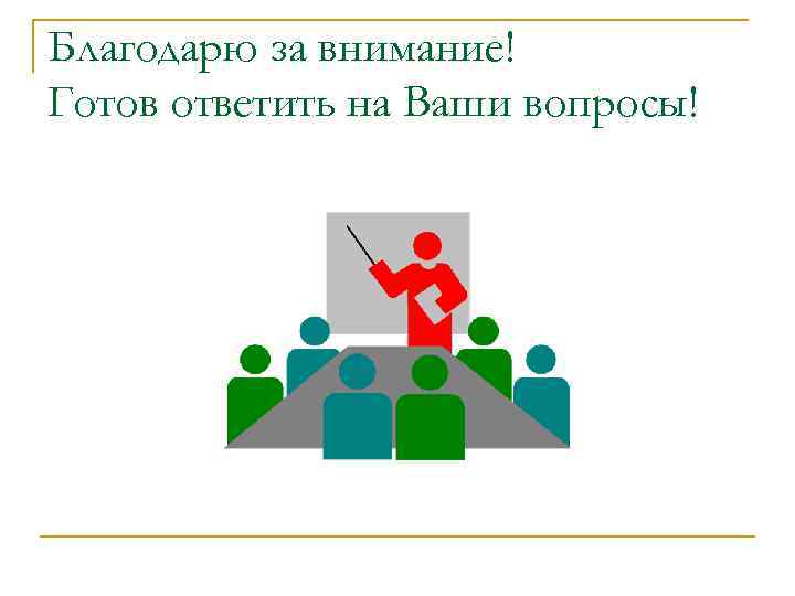 Благодарю за внимание! Готов ответить на Ваши вопросы! 