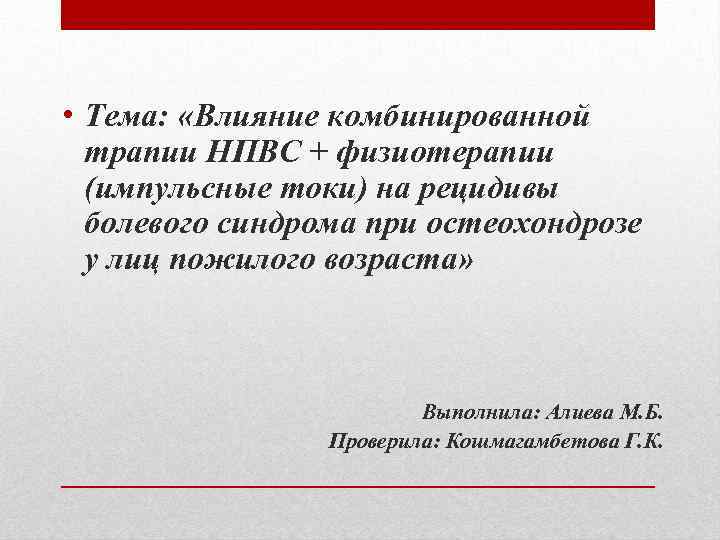  • Тема: «Влияние комбинированной трапии НПВС + физиотерапии (импульсные токи) на рецидивы болевого