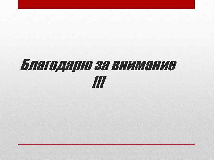 Благодарю за внимание !!! 