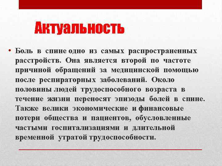 Актуальность • Боль в спине одно из самых распространенных расстройств. Она является второй по