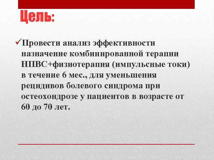 Цель: üПровести анализ эффективности назначение комбинированной терапии НПВС+физиотерапия (импульсные токи) в течение 6 мес.