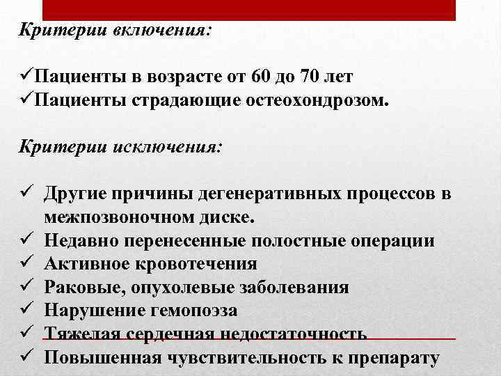 Критерии включения: üПациенты в возрасте от 60 до 70 лет üПациенты страдающие остеохондрозом. Критерии