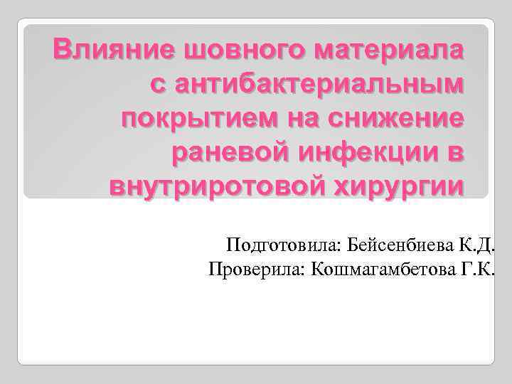 Влияние шовного материала с антибактериальным покрытием на снижение раневой инфекции в внутриротовой хирургии Подготовила: