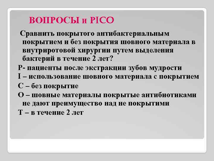 ВОПРОСЫ и РICO Сравнить покрытого антибактериальным покрытием и без покрытия шовного материала в внутриротовой