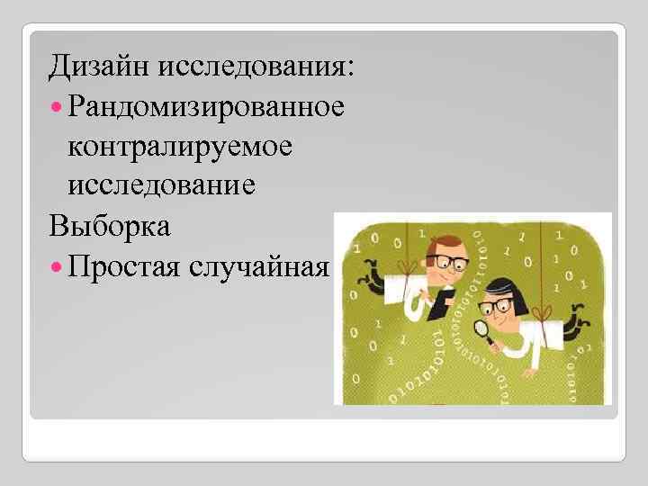 Дизайн исследования: Рандомизированное контралируемое исследование Выборка Простая случайная 