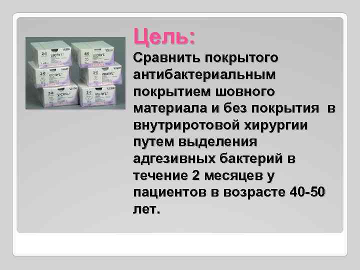 Цель: Сравнить покрытого антибактериальным покрытием шовного материала и без покрытия в внутриротовой хирургии путем