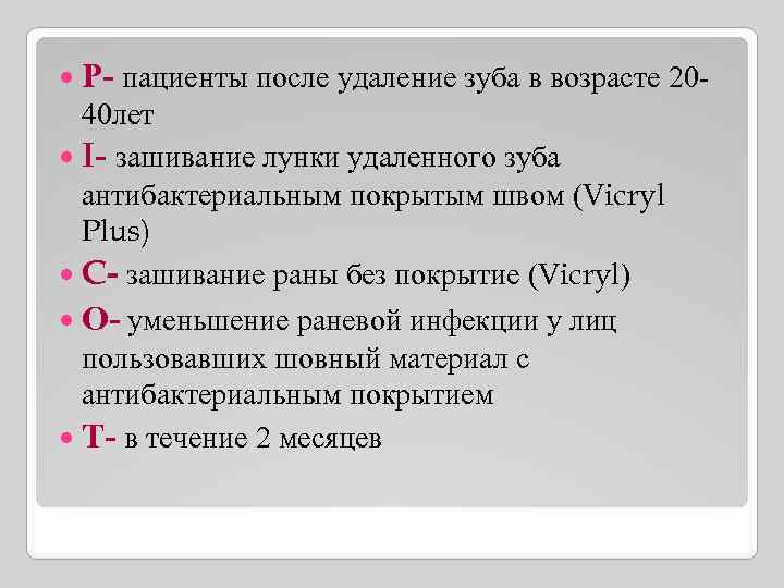  Р- пациенты после удаление зуба в возрасте 20 - 40 лет I- зашивание