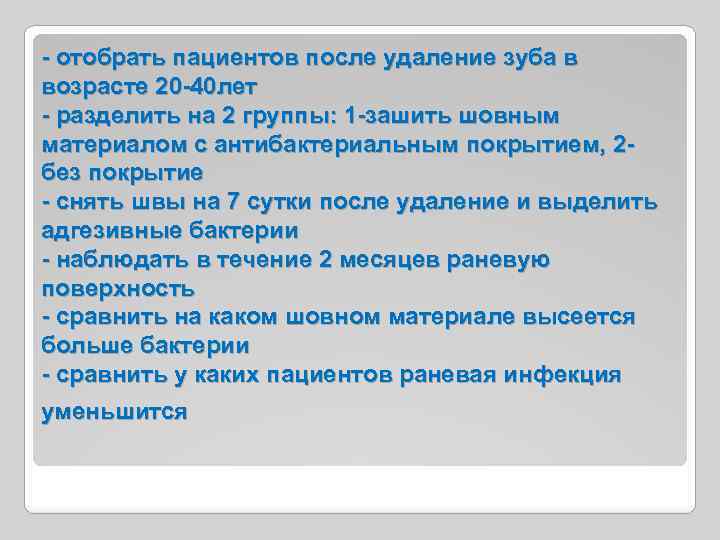 - отобрать пациентов после удаление зуба в возрасте 20 -40 лет - разделить на