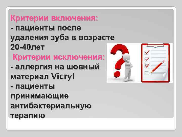 Критерии включения: - пациенты после удаления зуба в возрасте 20 -40 лет Критерии исключения: