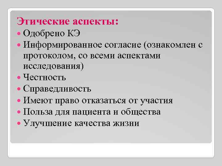 Этические аспекты: Одобрено КЭ Информированное согласие (ознакомлен с протоколом, со всеми аспектами исследования) Честность