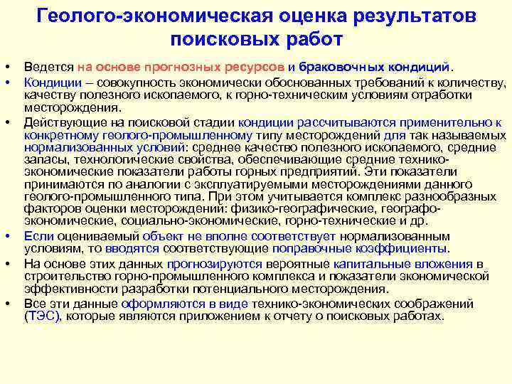 Геолого-экономическая оценка результатов поисковых работ • • • Ведется на основе прогнозных ресурсов и