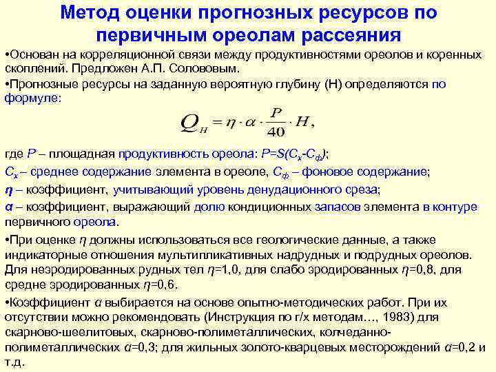 Метод оценки прогнозных ресурсов по первичным ореолам рассеяния • Основан на корреляционной связи между