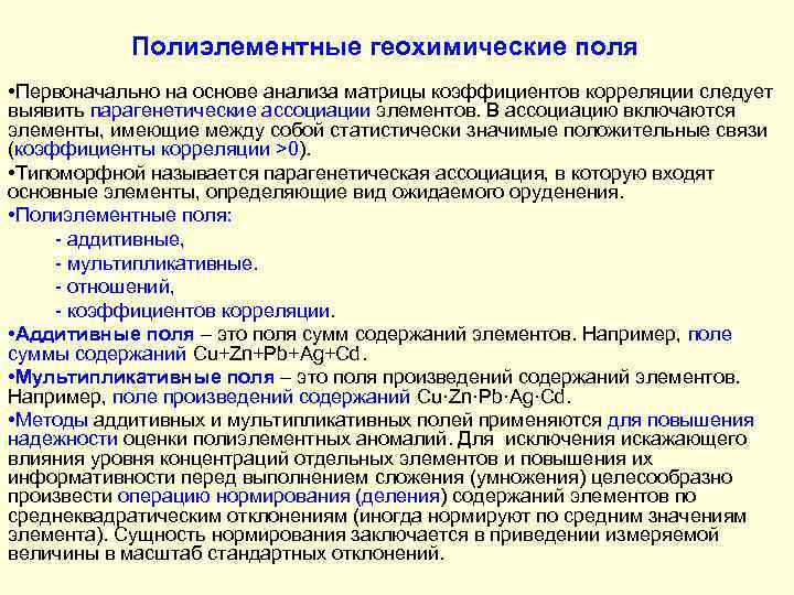 Полиэлементные геохимические поля • Первоначально на основе анализа матрицы коэффициентов корреляции следует выявить парагенетические