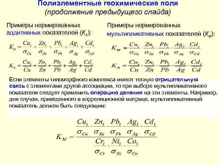 Полиэлементные геохимические поля (продолжение предыдущего слайда) Примеры нормированных аддитивных показателей (Ка): Примеры нормированных мультипликативных