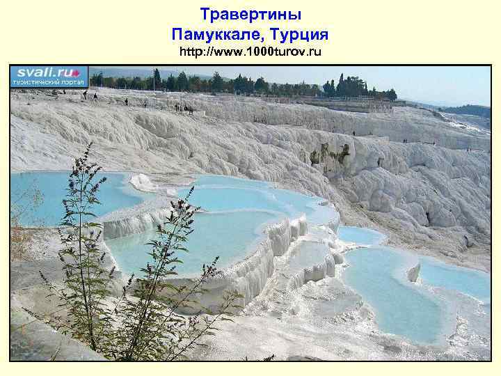 Травертины Памуккале, Турция http: //www. 1000 turov. ru 