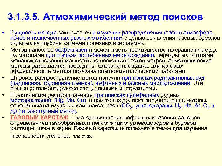 3. 1. 3. 5. Атмохимический метод поисков • • • Сущность метода заключается в